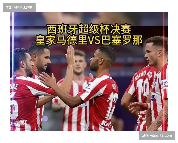 西班牙超级杯的重要性与决赛直播全攻略