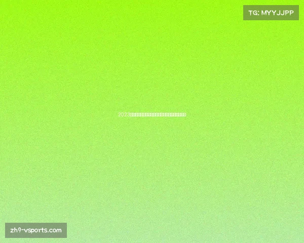 2023年英甲联赛最新排名与哥伦甲最新动态及比分分析